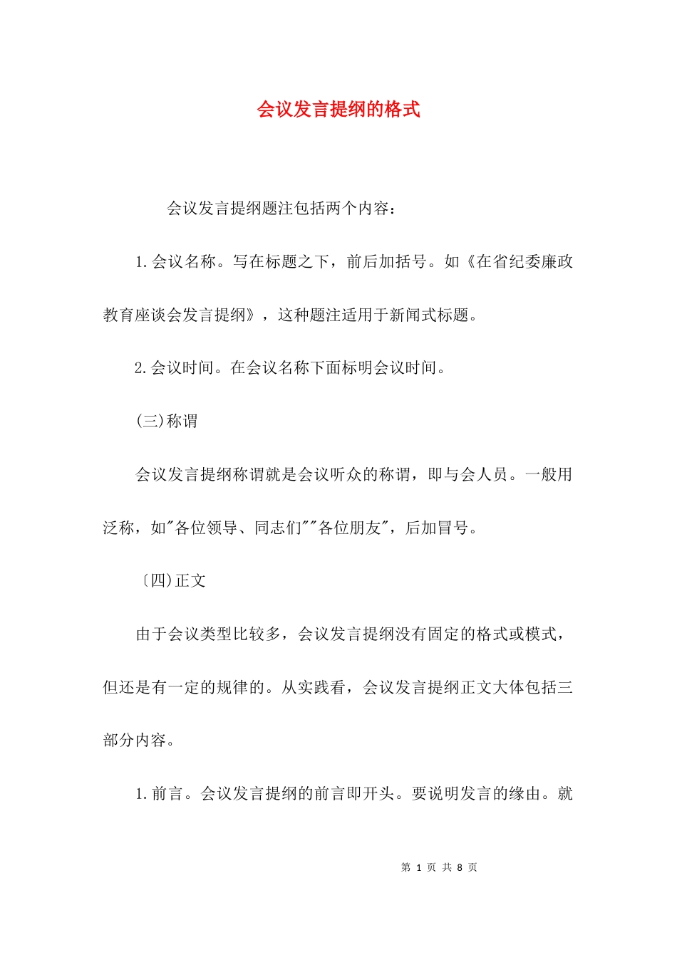 会议发言提纲的格式_第1页