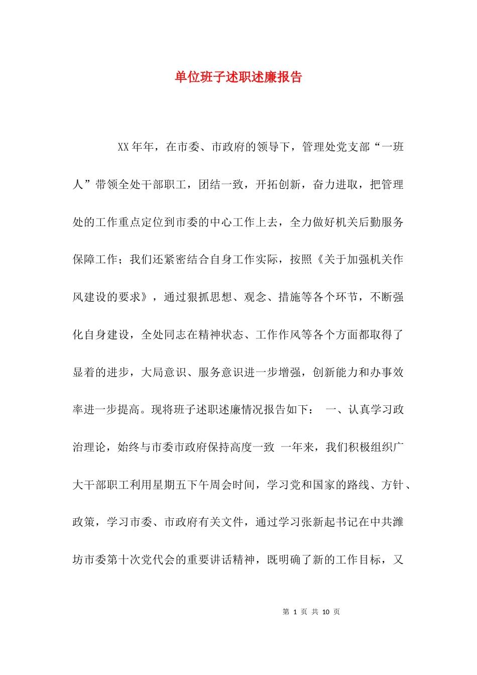 （精选）单位班子述职述廉报告_第1页