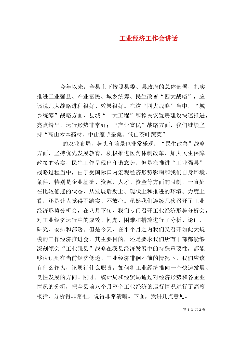 工业经济工作会讲话（二）_第1页