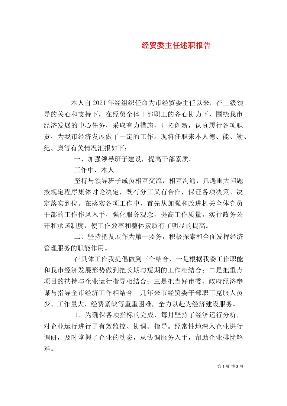 经贸委主任述职报告（一）_第1页