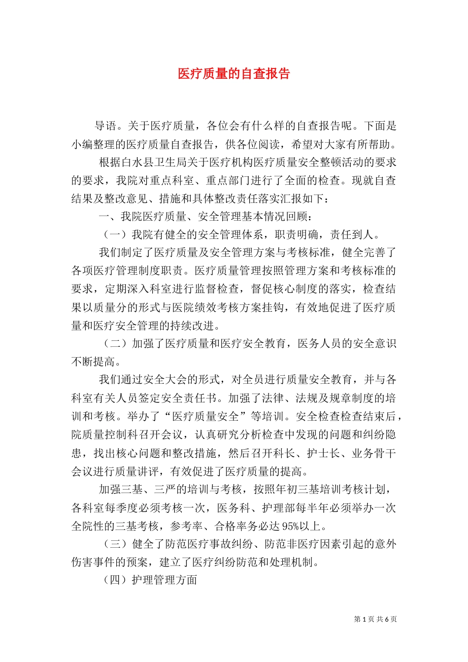 医疗质量的自查报告_第1页