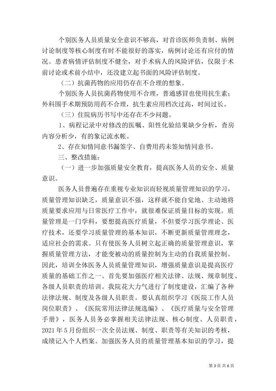 医疗质量的自查报告_第3页