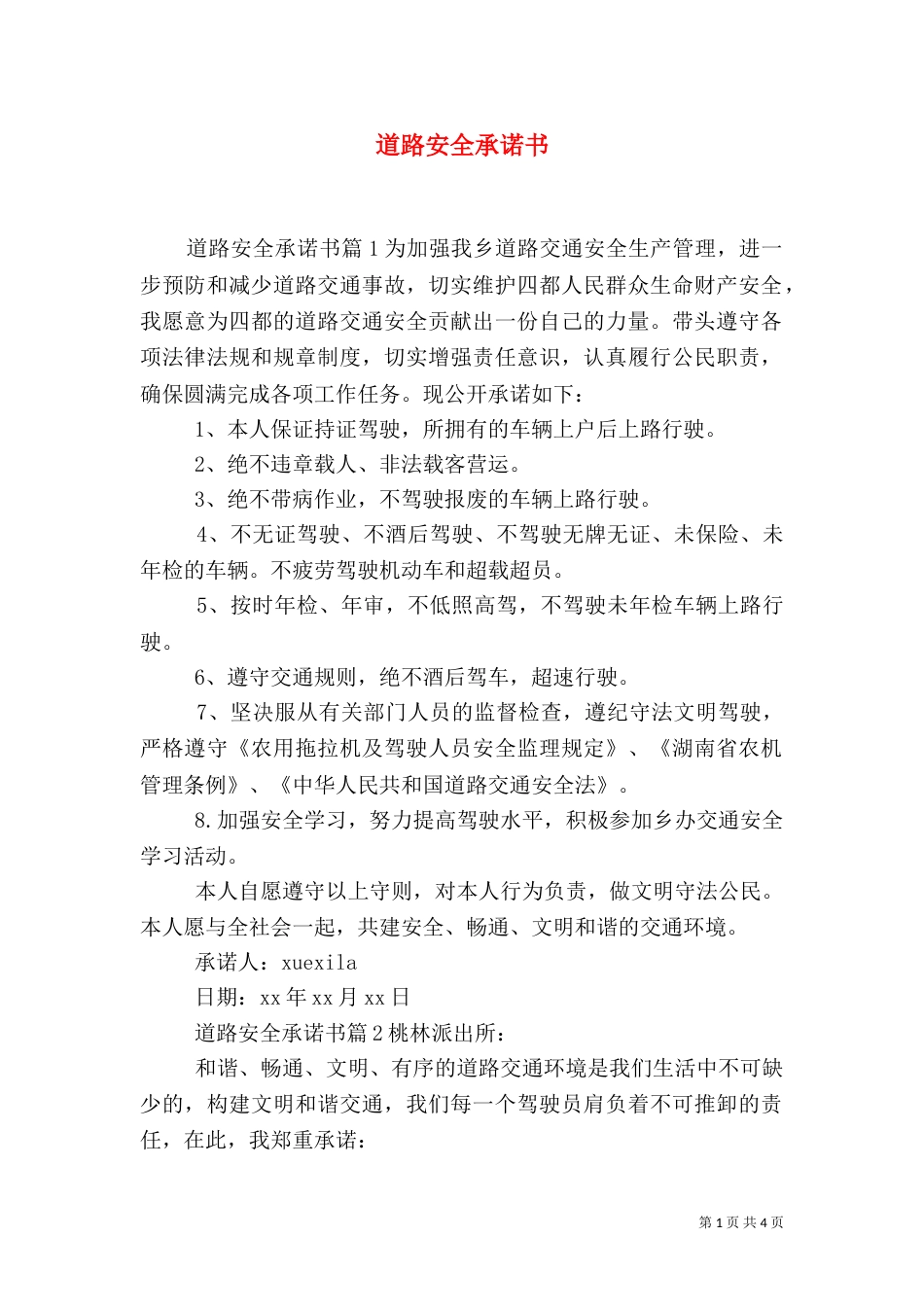 道路安全承诺书（一）_第1页
