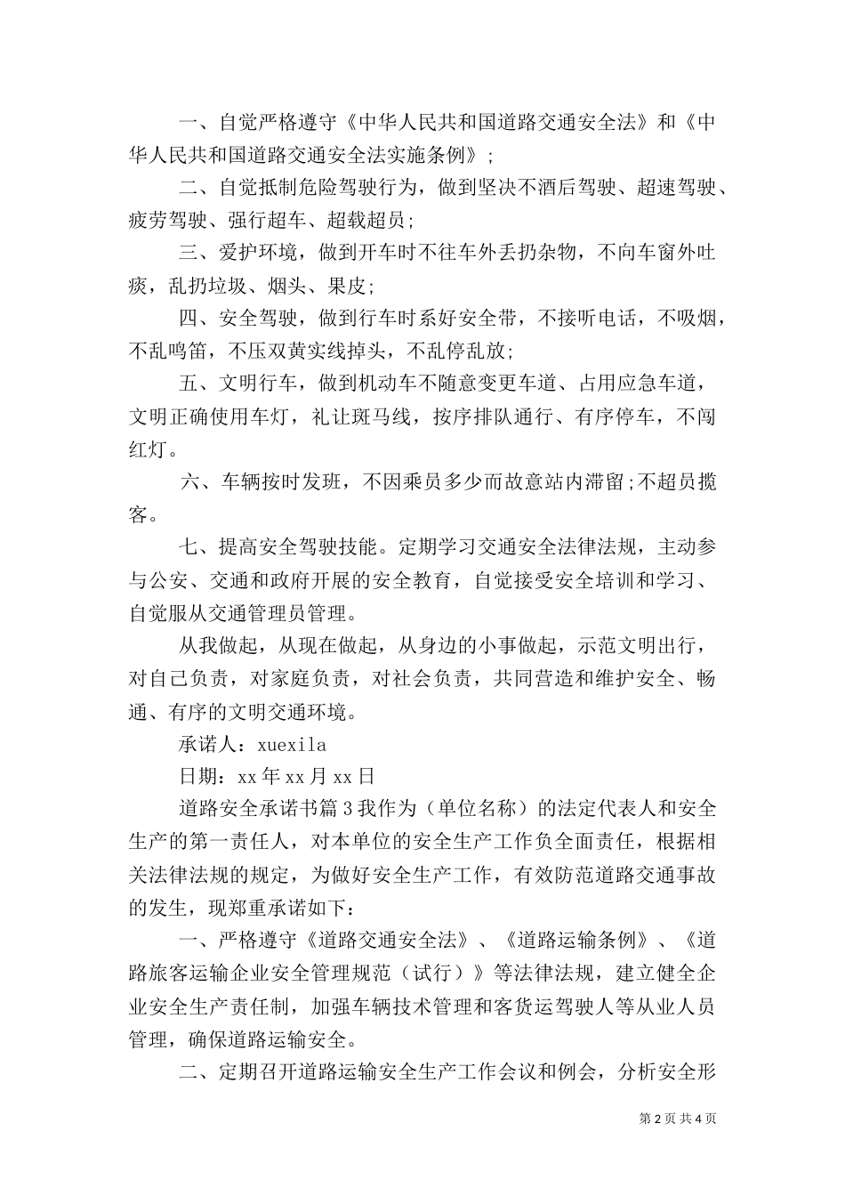 道路安全承诺书（一）_第2页
