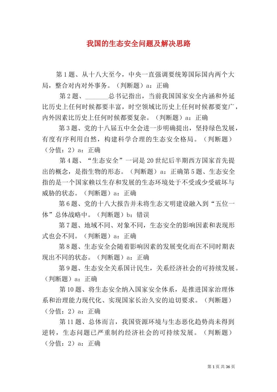 我国的生态安全问题及解决思路_第1页