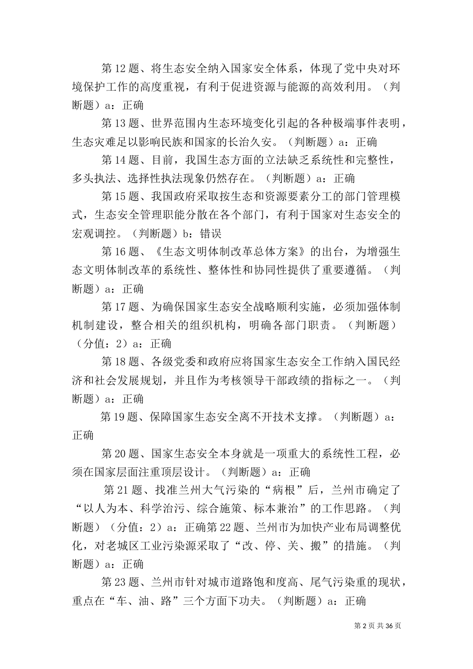 我国的生态安全问题及解决思路_第2页