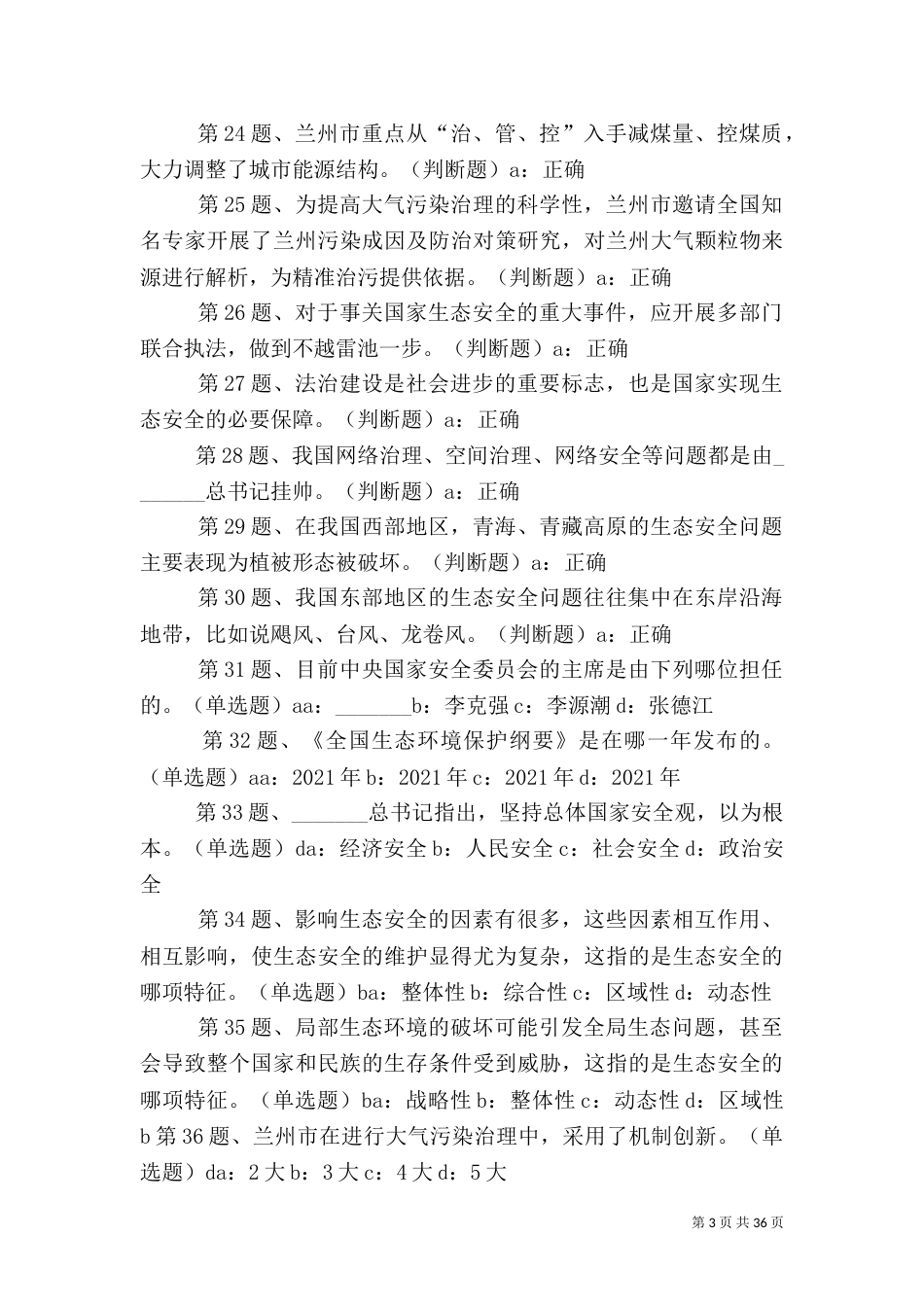 我国的生态安全问题及解决思路_第3页
