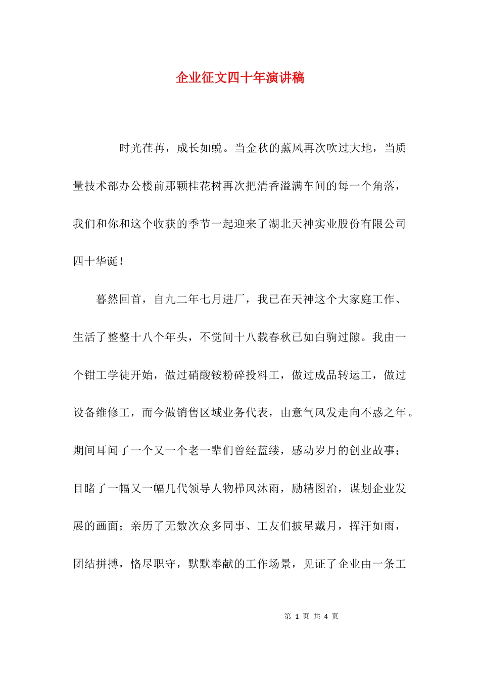 （精选）企业征文四十年演讲稿_第1页