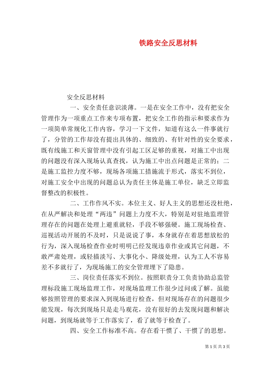 铁路安全反思材料_第1页