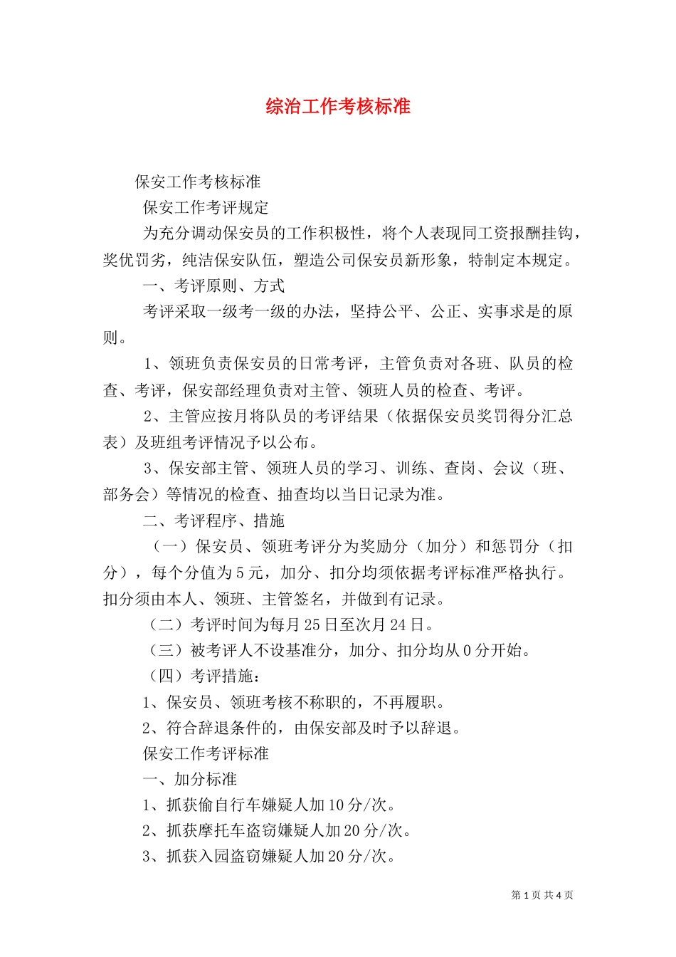 综治工作考核标准_第1页