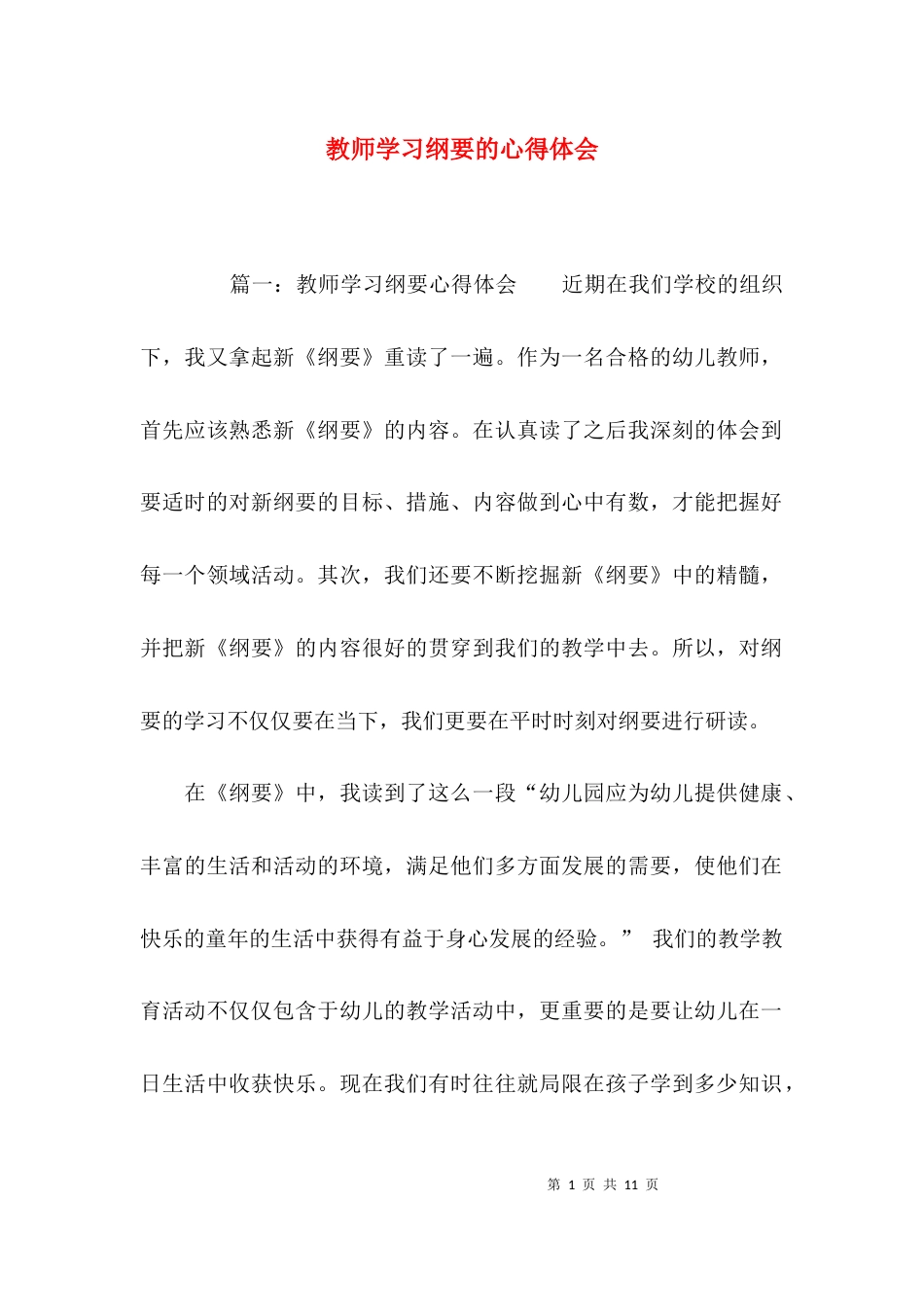 （精选）教师学习纲要的心得体会_第1页