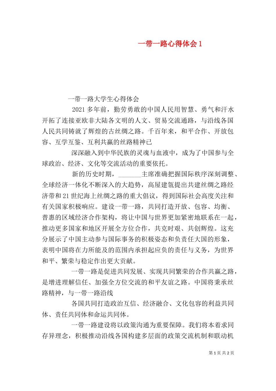 一带一路心得体会1_第1页