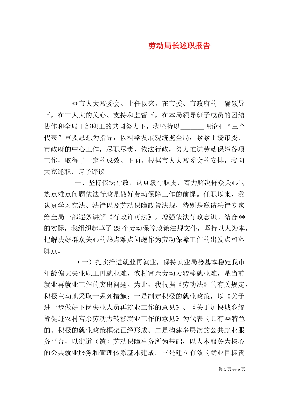 劳动局长述职报告_第1页