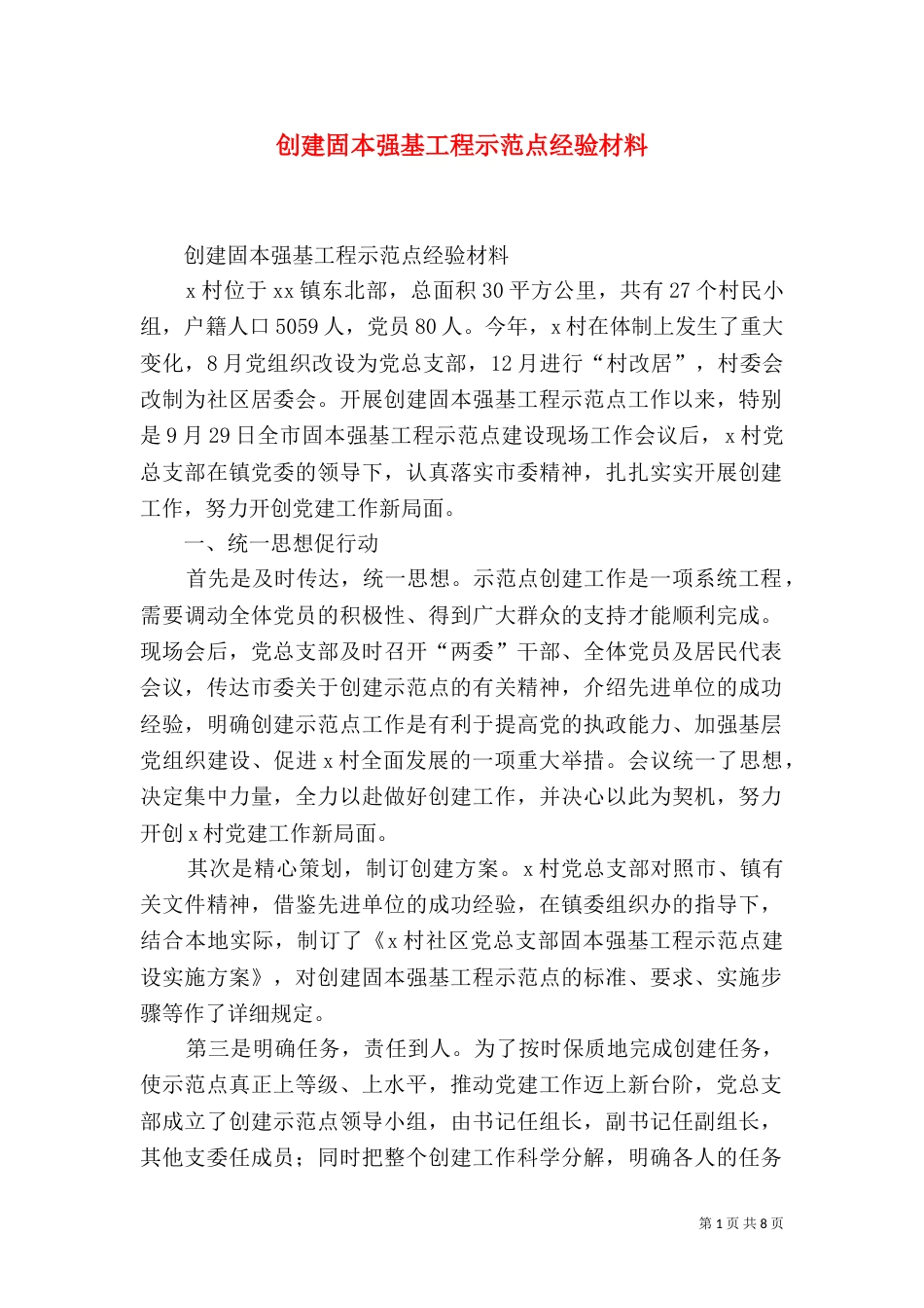 创建固本强基工程示范点经验材料（八）_第1页