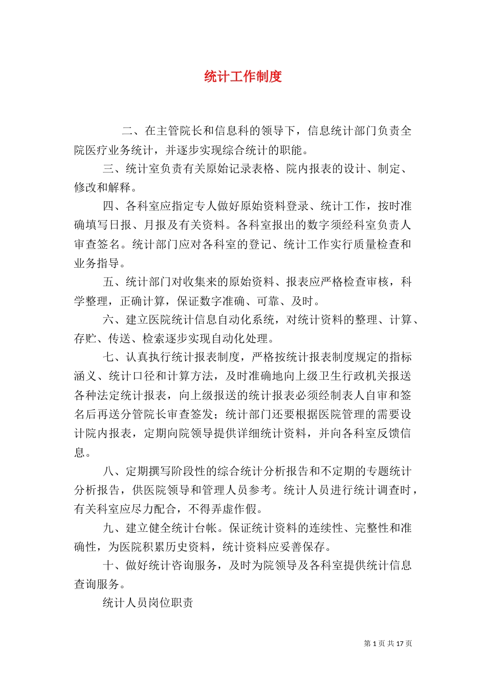 统计工作制度（三）_第1页