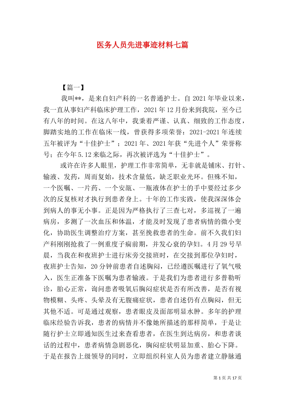 医务人员先进事迹材料七篇_第1页