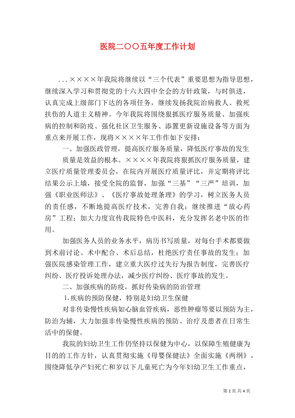 医院二○○五年度工作计划_第1页