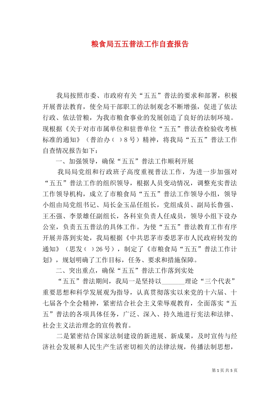 粮食局五五普法工作自查报告_第1页