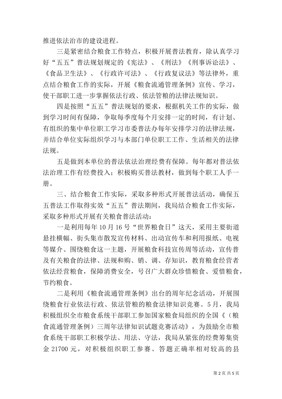 粮食局五五普法工作自查报告_第2页