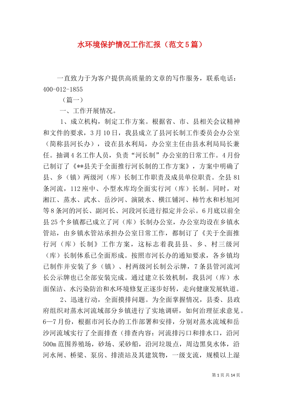 水环境保护情况工作汇报（范文5篇）_第1页