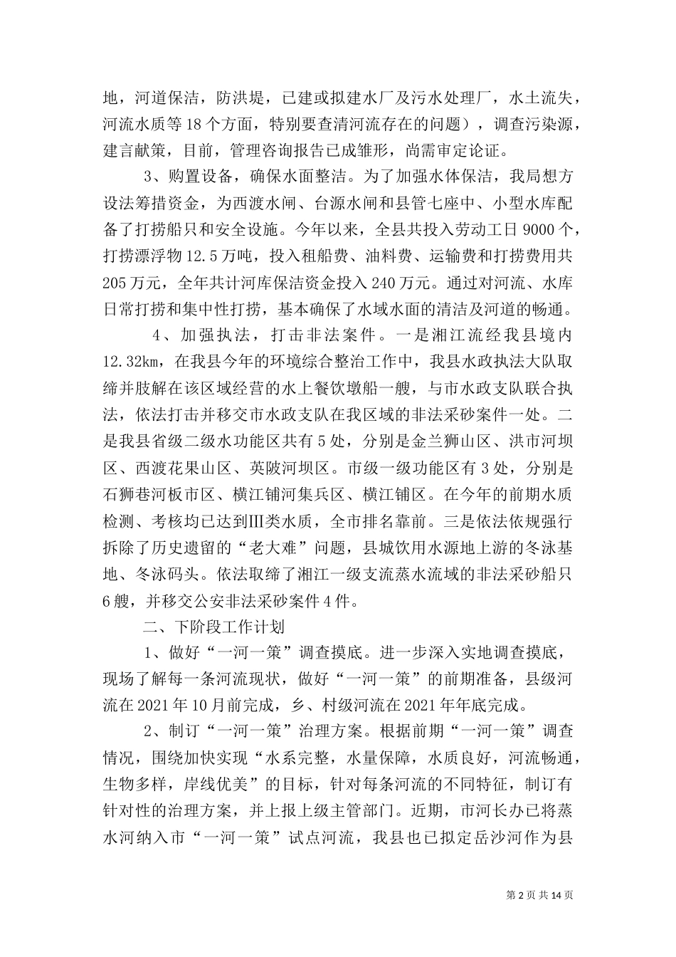 水环境保护情况工作汇报（范文5篇）_第2页