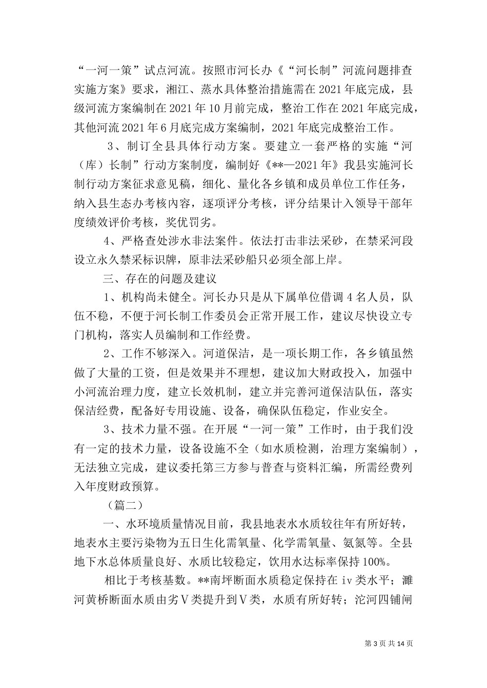 水环境保护情况工作汇报（范文5篇）_第3页