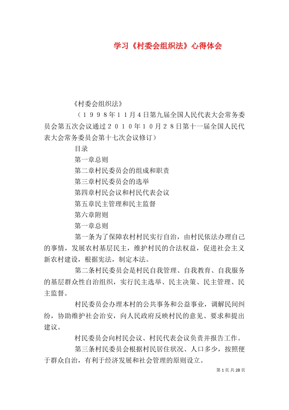 学习《村委会组织法》心得体会（四）_第1页