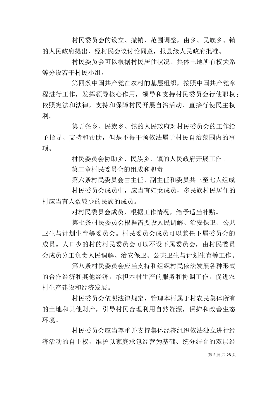 学习《村委会组织法》心得体会（四）_第2页