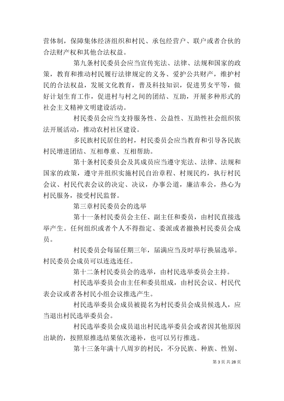 学习《村委会组织法》心得体会（四）_第3页