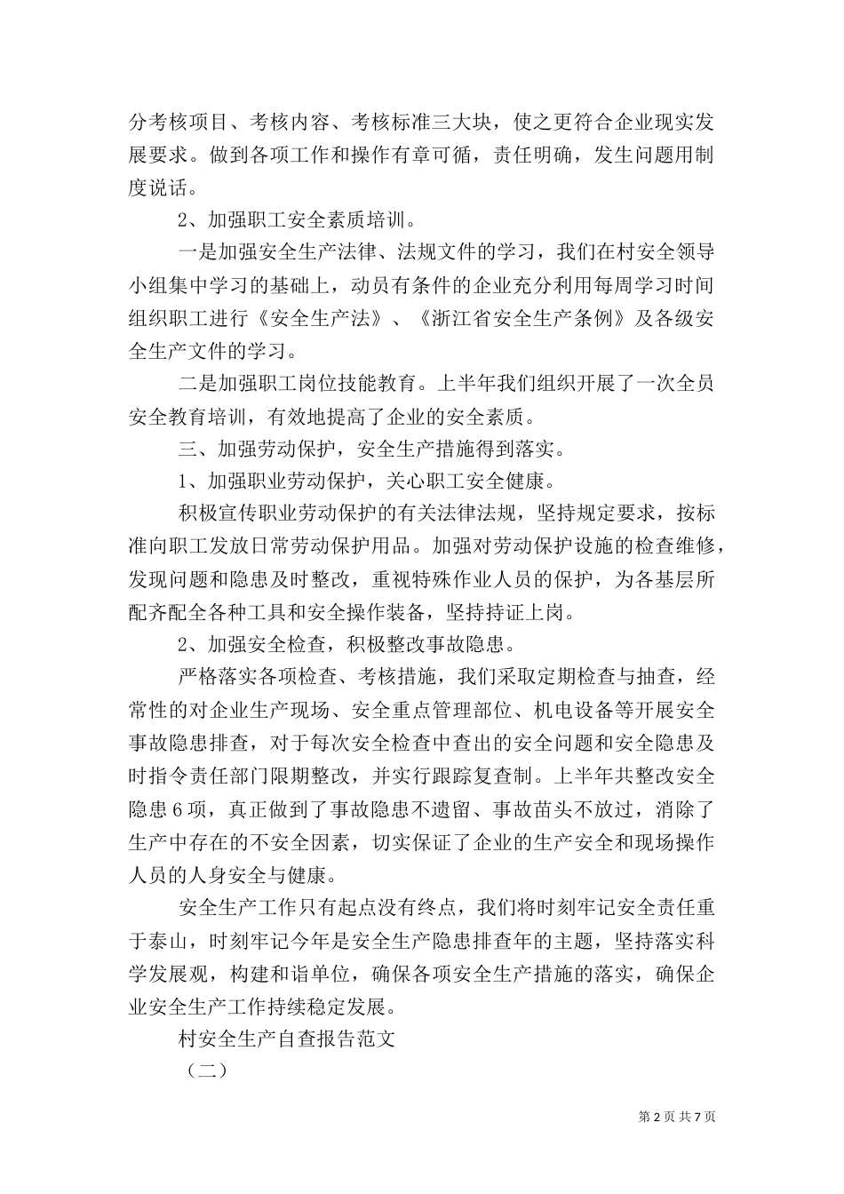 村安全生产自查报告_第2页