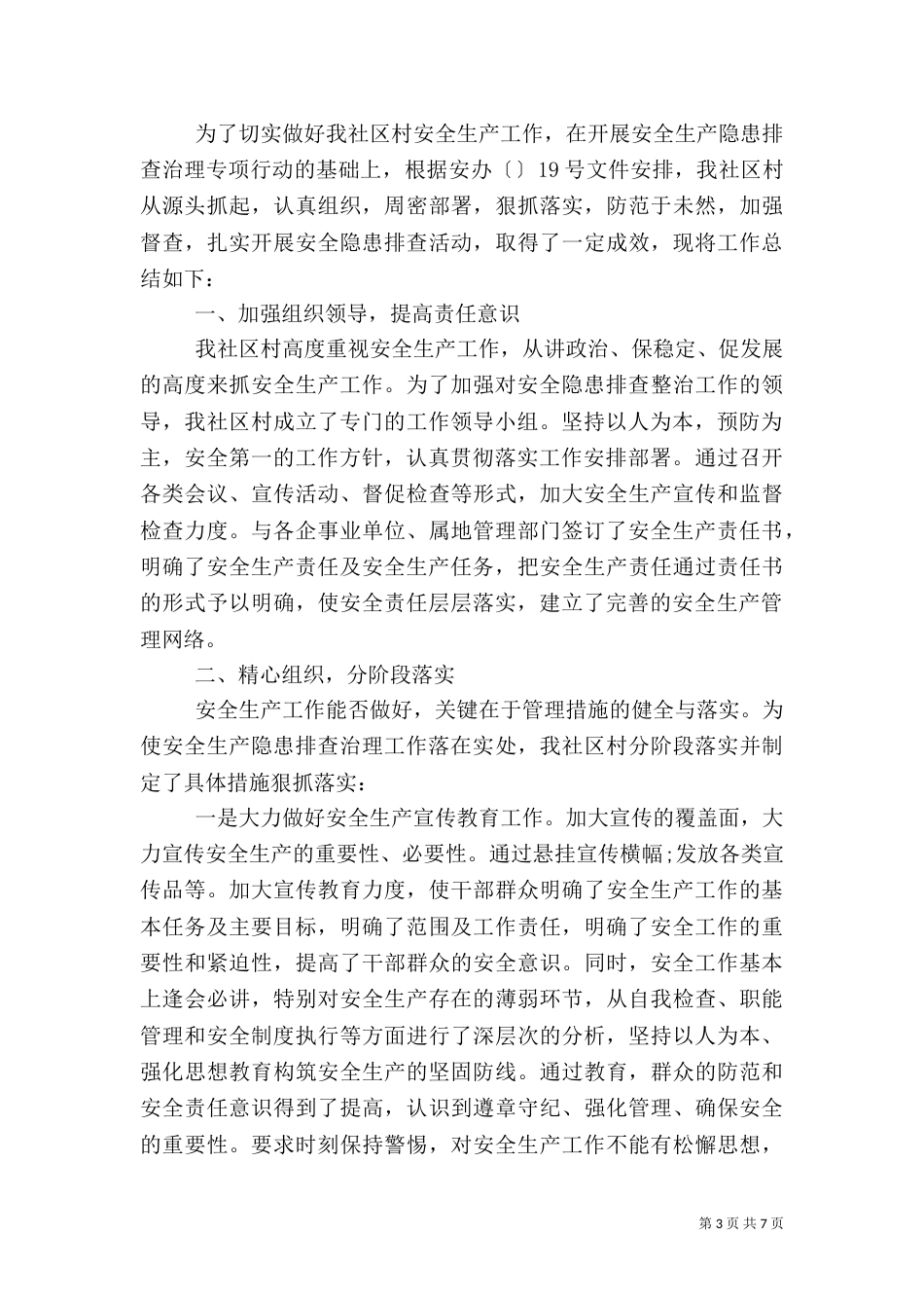村安全生产自查报告_第3页