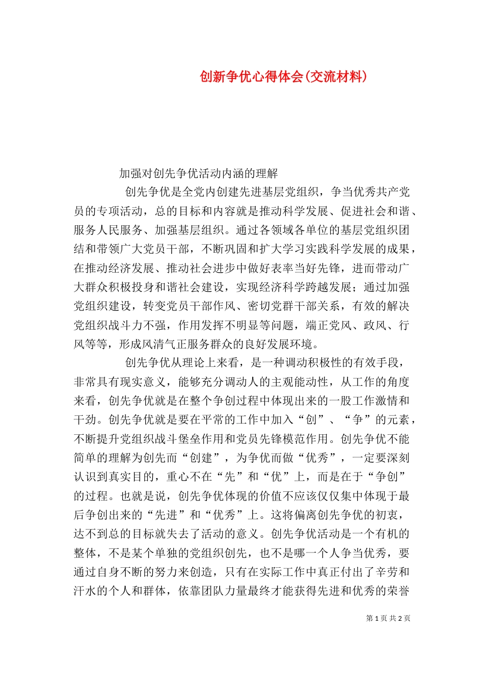 创新争优心得体会(交流材料)_第1页