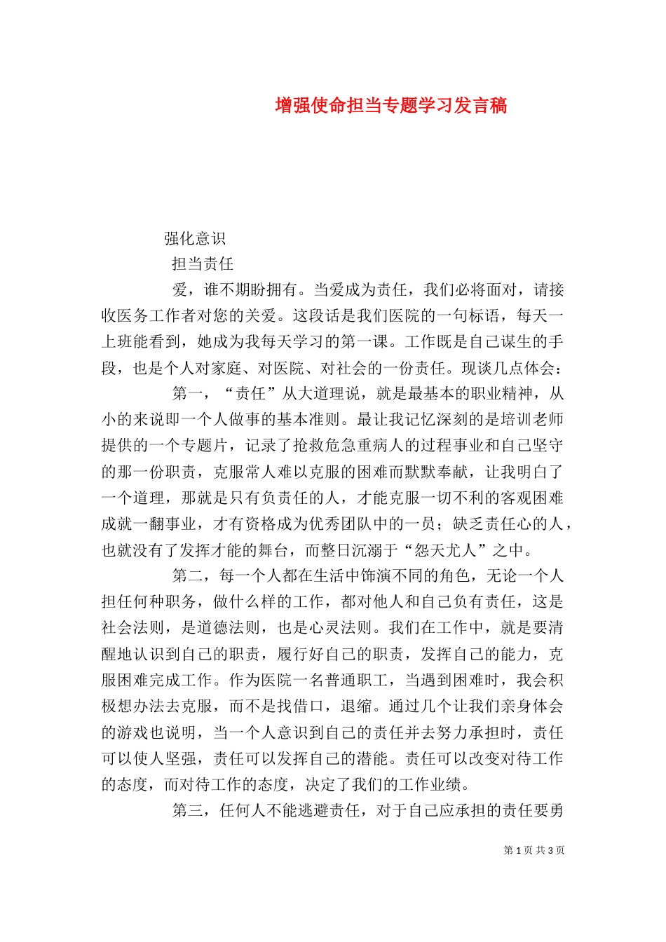 增强使命担当专题学习发言稿（三）_第1页