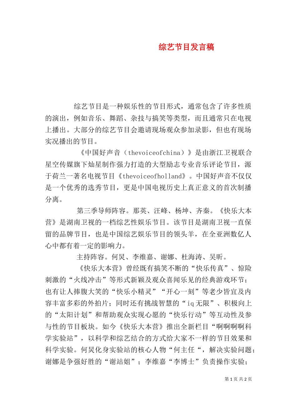 综艺节目发言稿（三）_第1页