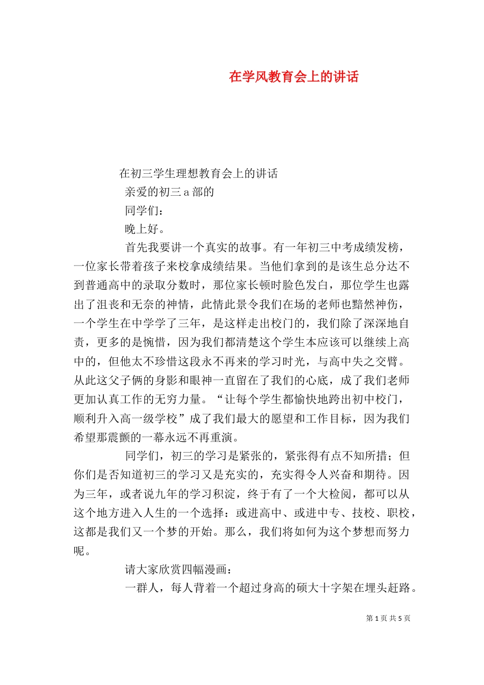 在学风教育会上的讲话（四）_第1页