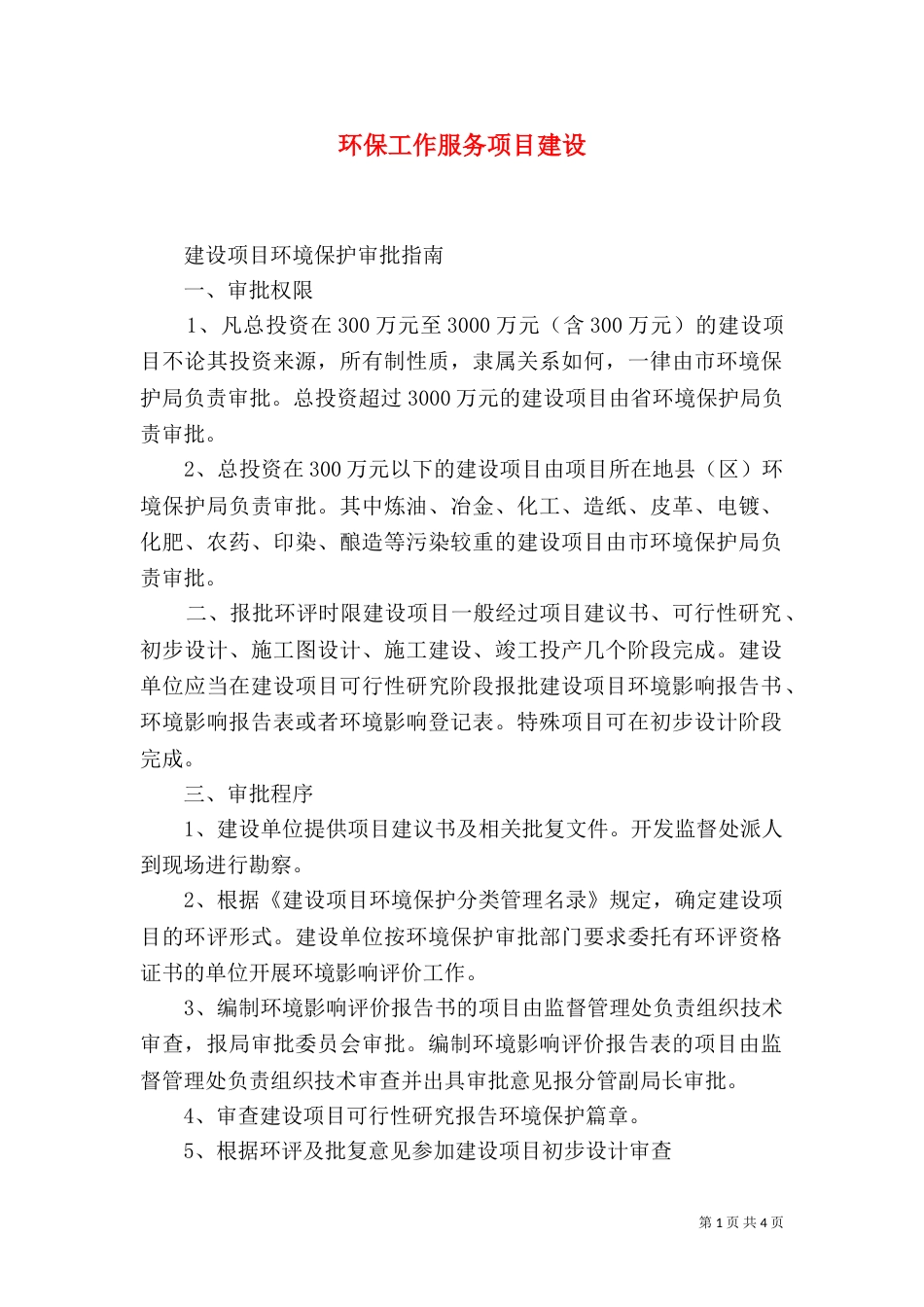 环保工作服务项目建设（二）_第1页