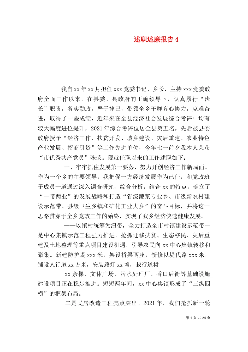 述职述廉报告4_第1页