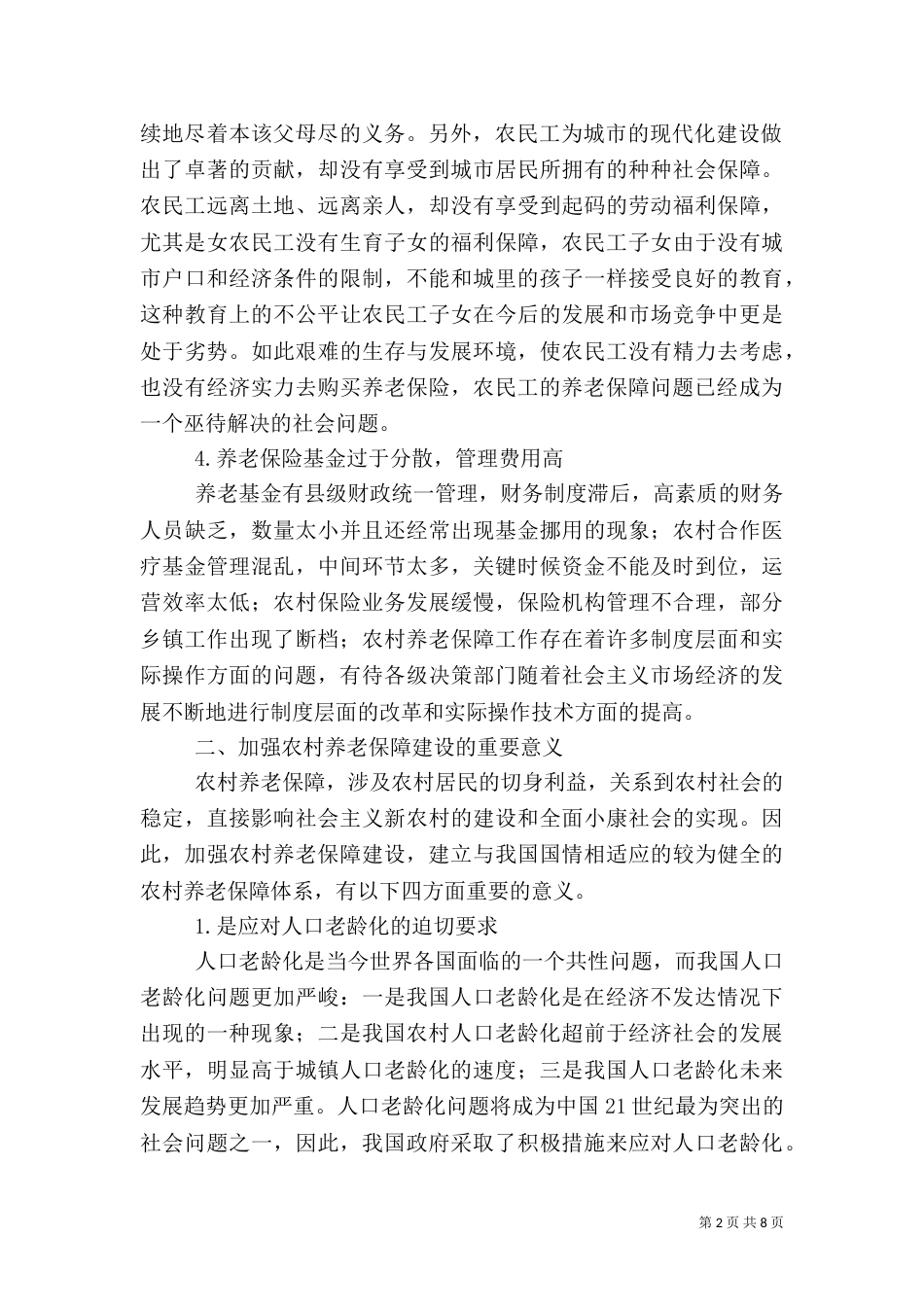 加强农村养老保障建设的构想_第2页