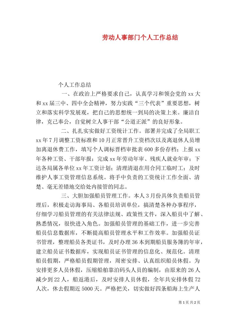 劳动人事部门个人工作总结（六）_第1页