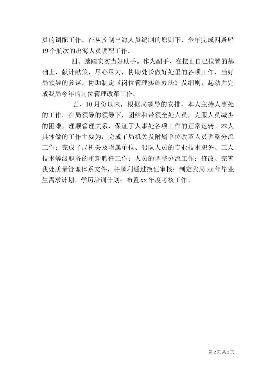 劳动人事部门个人工作总结（六）_第2页
