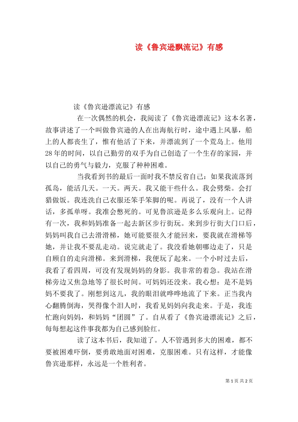 读《鲁宾逊飘流记》有感（一）_第1页