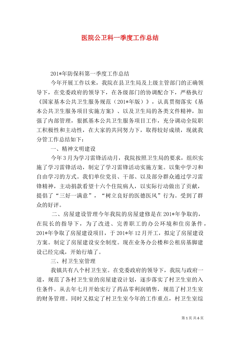 医院公卫科一季度工作总结_第1页