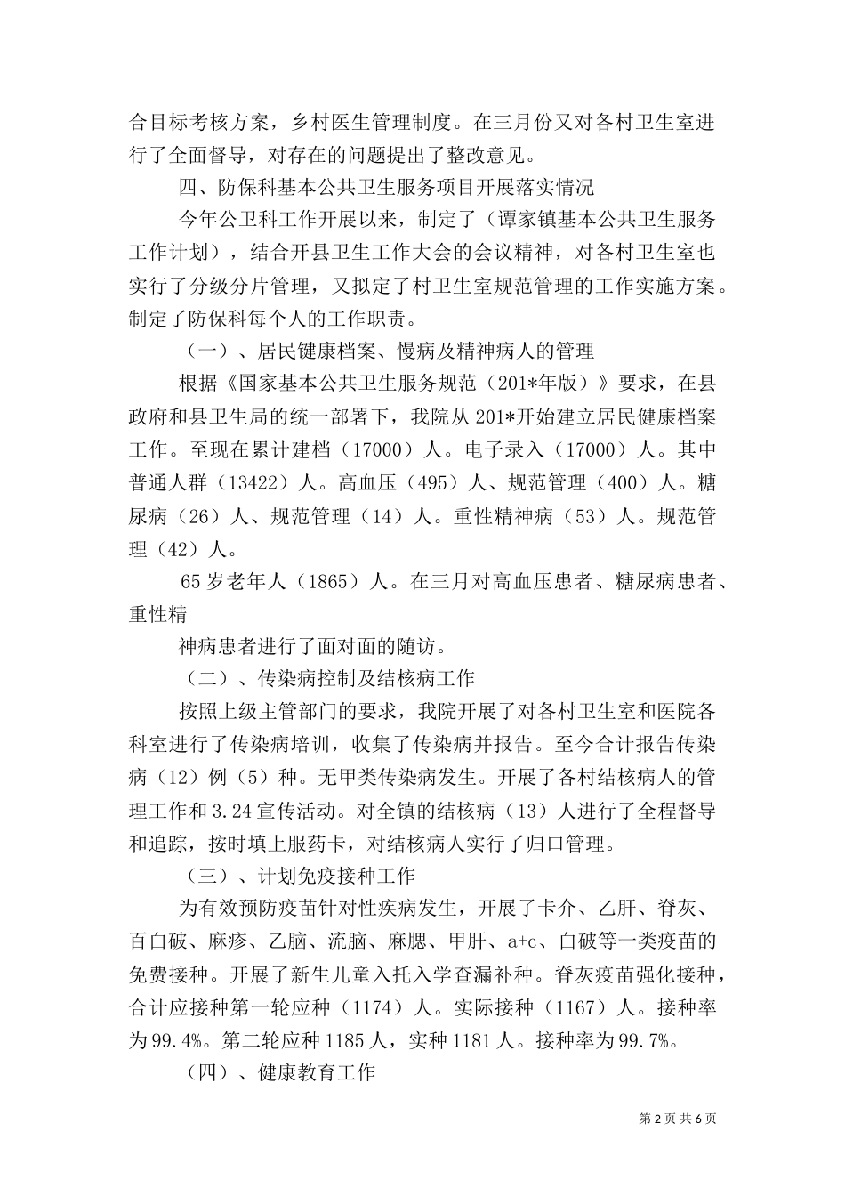 医院公卫科一季度工作总结_第2页