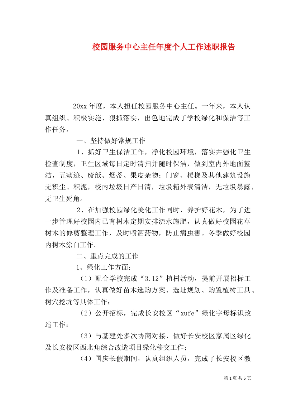 校园服务中心主任年度个人工作述职报告_第1页