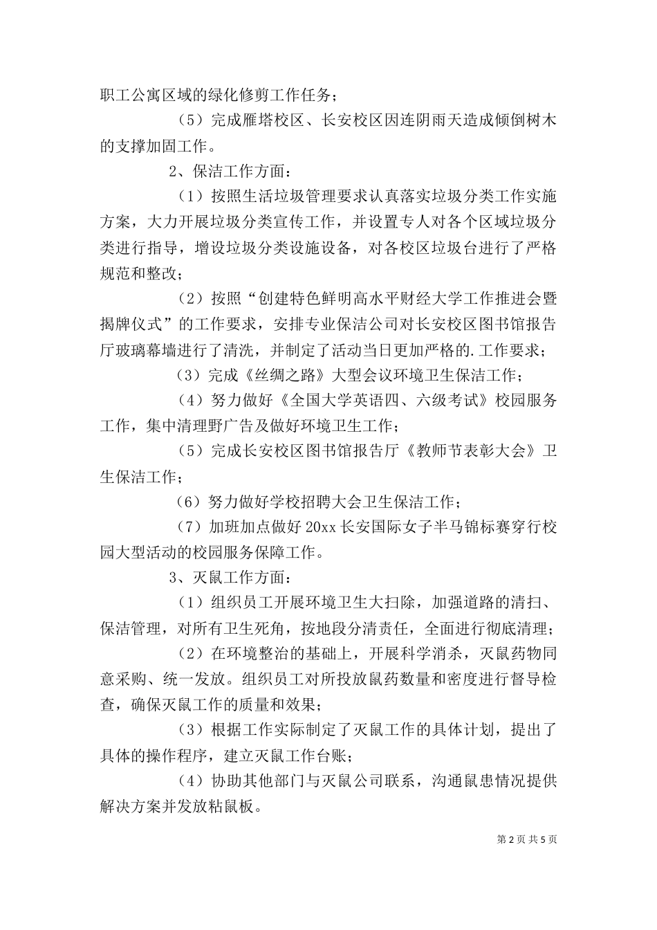 校园服务中心主任年度个人工作述职报告_第2页