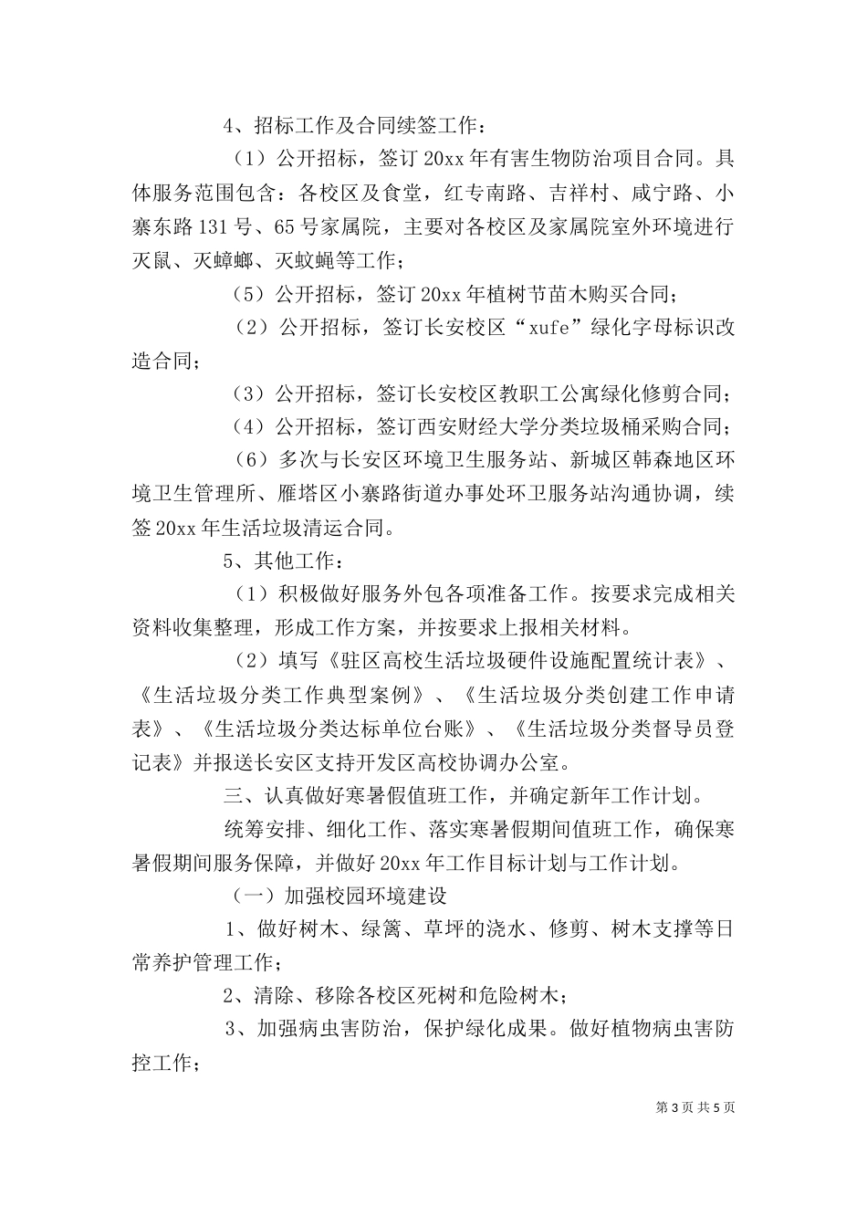 校园服务中心主任年度个人工作述职报告_第3页