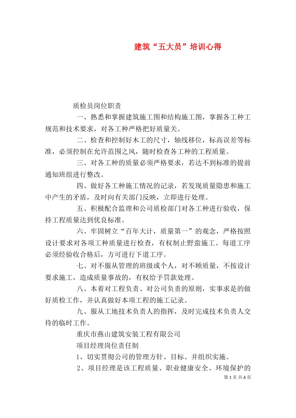 建筑“五大员”培训心得_第1页