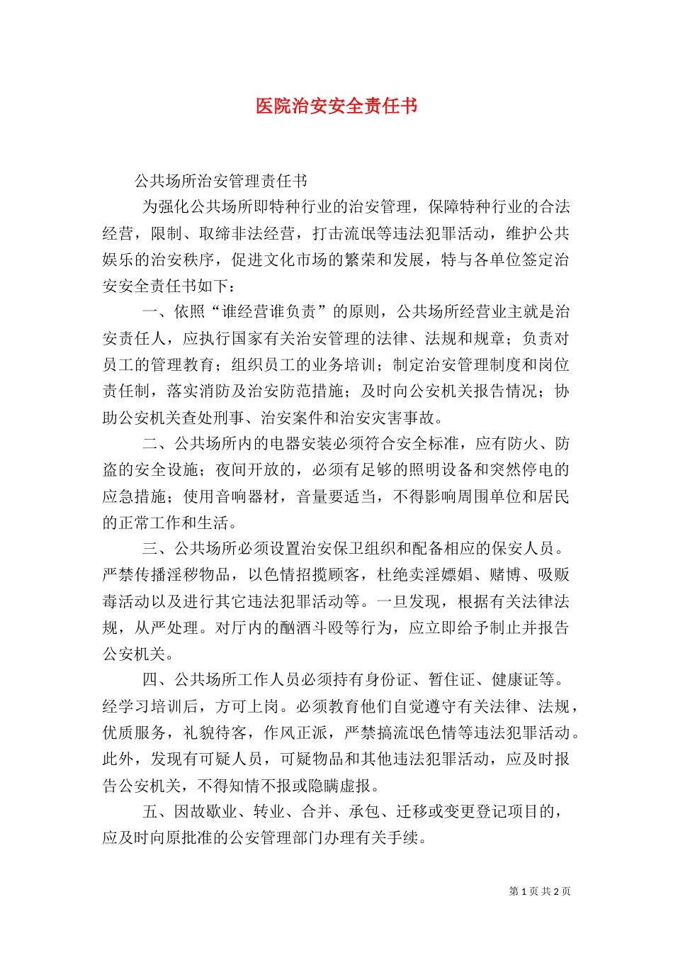 医院治安安全责任书（一）_第1页