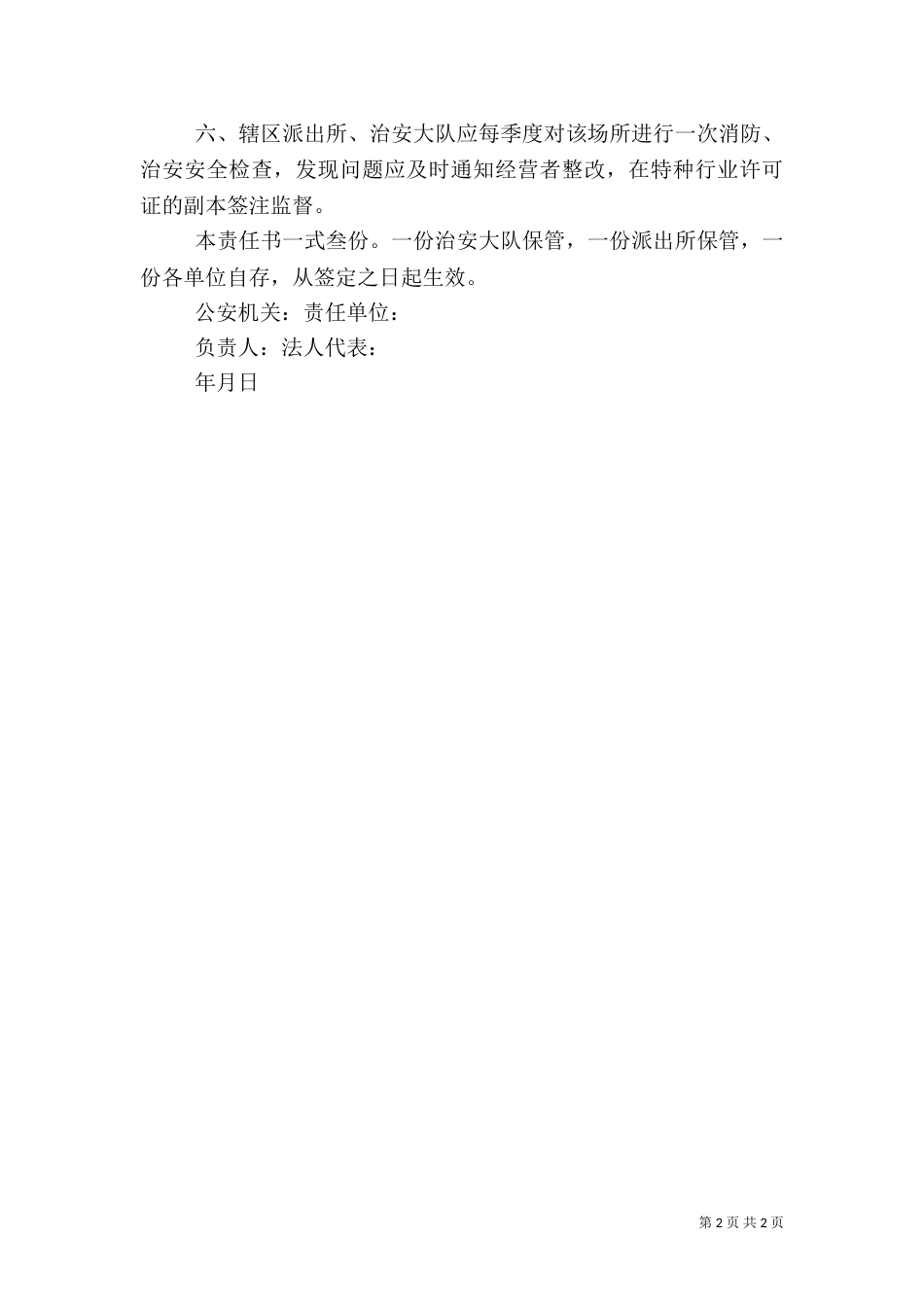 医院治安安全责任书（一）_第2页