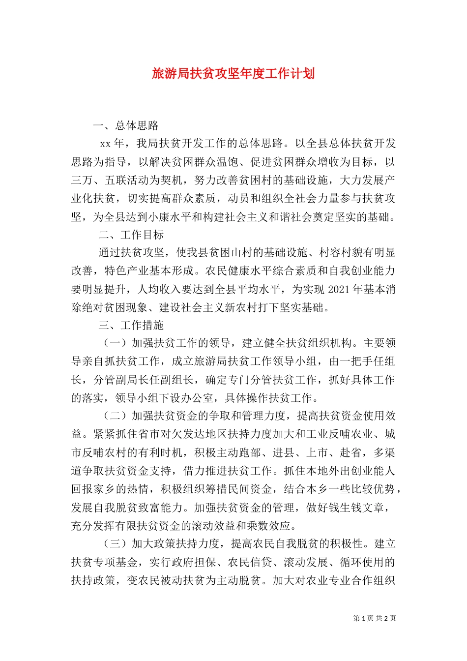 旅游局扶贫攻坚年度工作计划_第1页